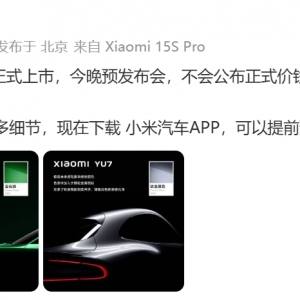 雷军：小米YU7预计7月上市，今晚不公布价格