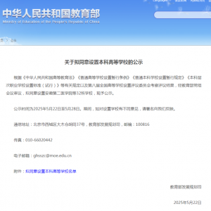 教育部拟同意设置32所本科高等学校