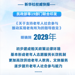 支持老年人社会参与！19部门首次联合发文明确目标