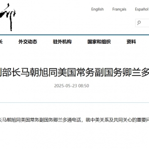 外交部副部长马朝旭同美国常务副国务卿兰多通电话