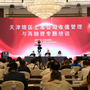 凝聚发展共识 引领上市公司高质量发展再上新台阶——天津辖区举办上市公司市值管理与 ...