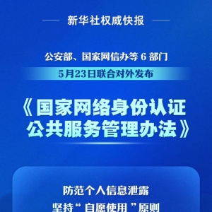 个人信息防泄露！我国将推广应用国家网络身份认证公共服务 ...