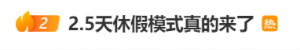冲上热搜！四川绵阳试行2.5天休假模式