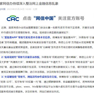 国家网信办持续深入整治网上金融信息乱象