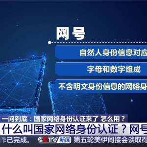 国家网络身份认证来了 网号+网证为你加密！申领攻略→