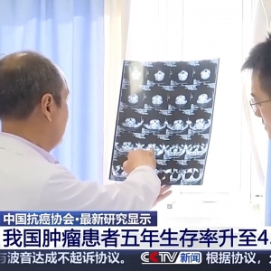 最新研究显示，我国肿瘤患者五年生存率升至43.7%