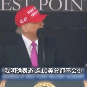 特朗普表态1万亿美元国防预算 “一毛不能少”！他放言：美国正批量制造“大杀器” ...