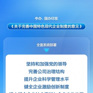 中办、国办印发《关于完善中国特色现代企业制度的意见》