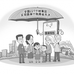 全国227个统筹区实现医保个账跨省共济