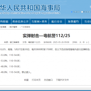航行警告！南海部分海域进行实弹射击，禁止驶入