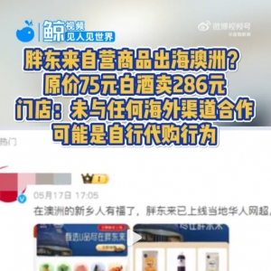 “胖东来白酒”现身澳洲超市售卖286元？胖东来回应：未与任何海外渠道合作 ...