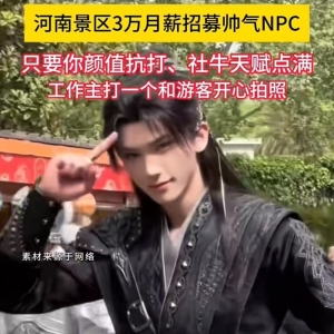 无学历要求、月薪3万，河南一景区招聘帅哥NPC