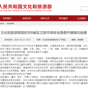 文化和旅游部组织对8省区文旅市场安全隐患开展暗访抽查