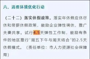 四川绵阳宣布试行4.5天弹性工作制 各地探索弹性作息模式以激发消费活力 ...