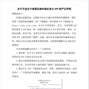 关于不法分子假冒证券时报社官方APP的严正声明
