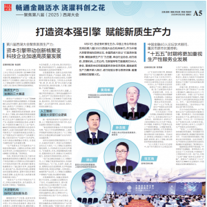 打造资本强引擎 赋能新质生产力