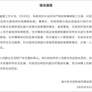 爆破拆除火车站有关建筑物致周边房屋出现裂缝？重庆渝中通报 ...