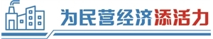 支持民营企业高质量发展 多省市出台细则优化市场环境