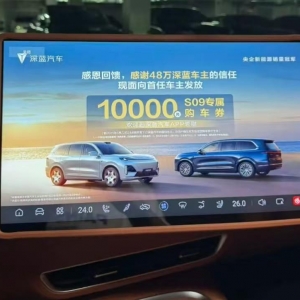给48万老车主强制推送降价广告？深蓝汽车CEO道歉