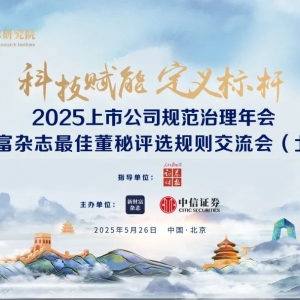百家上市公司齐聚，聚焦ESG共探规范治理新范式！2025上市公司规范治理年会暨新财富杂 ...