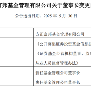又一基金董事长退休离职！“80后”新面孔批量涌现