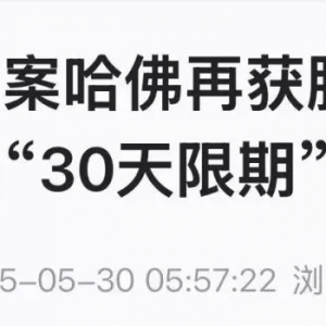 美方宣布撤销中国留学生签证 我使馆：已提出严正交涉