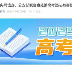 教育部会同中央网信办、公安部联合查处涉高考违法有害信息 ...