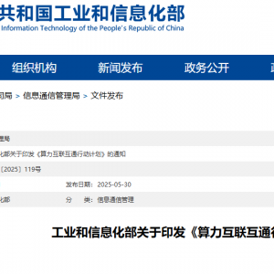 全国算力如何互联互通？工信部这份文件给了指引
