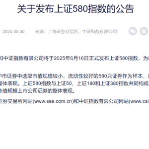 重磅“上新”！上证580指数要来了（附完整名单）