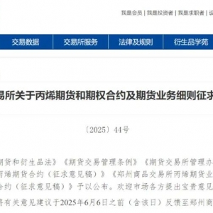 烯烃期货家族再添新丁！郑商所就丙烯期货和期权合约及期货业务细则征求意见 ...