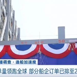 全球第一！有造船订单排到了2029年