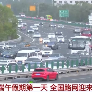 “亲子游”爆火 端午假期第一天全国路网迎来出行高峰