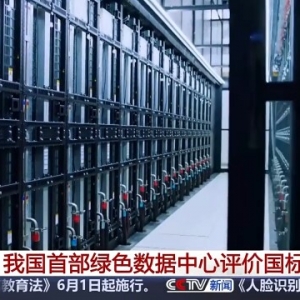 今起实施！我国首部绿色数据中心评价国标明确哪些要点？