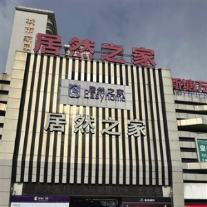 以“国补”诱导消费 无力交付还疯狂接单广州增城居然之家四品牌店“爆雷” 消费者维权 ...