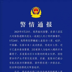 大连警方：男子因经营合作产生矛盾杀害2名日本人被刑拘