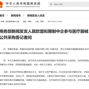 商务部新闻发言人就欧盟拟限制中企参与医疗器械公共采购答记者问 ...