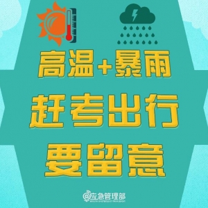 @高考生 防范高温暴雨 赶考出行这些事项要留意