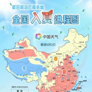 全国入夏进程图出炉 看哪里将开启高温暴晒模式