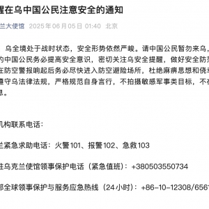 乌全境安全形势严峻 我使馆最新提醒