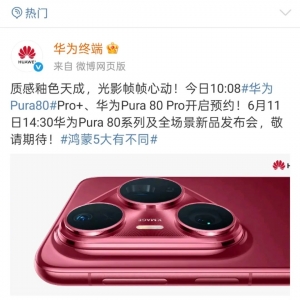 大消息！华为Pura 80系列今日开启预约 外观首次亮相