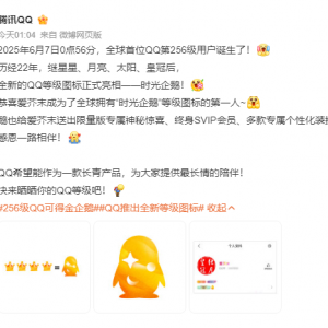 凌晨！全球首位QQ第256级用户诞生 腾讯回应：终身SVIP！