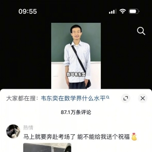 韦东奕个人账号涨粉已超千万！北大数学系学生谈“韦神”