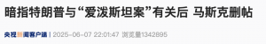 马斯克被曝离开白宫那天“受辱”！特朗普再发声：没空理马斯克 希望他一切都好！ ...