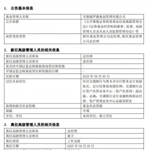 行业元老卸任！交银施罗德基金总经理变更