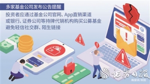金融诈骗手段迭代 多家基金公司紧急提醒