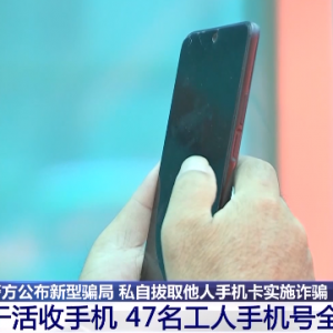 已有上百人中招！警方通报真实案例：干活收手机，实则被用于电信诈骗 ...