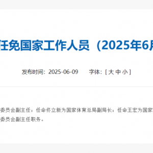 国务院任命周海兵为国家发展和改革委员会副主任