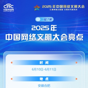 图解来了！一起了解2025年中国网络文明大会亮点