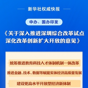 中办、国办印发《关于深入推进深圳综合改革试点 深化改革创新扩大开放的意见》 ...