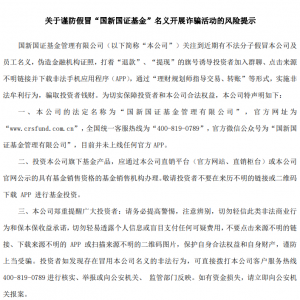 金融“李鬼”出没！多家基金公司紧急提醒